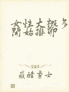 女性大概多少岁开始排卵