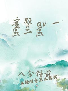 蜜臀 av 一区二区
