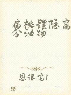 扁桃体隐窝白色分泌物