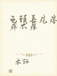 龟头长疙瘩 不疼不痒