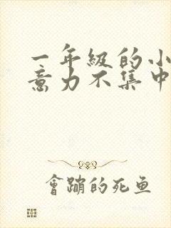 一年级的小孩注意力不集中