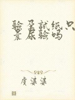 验孕试纸只能用晨尿验吗