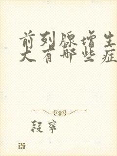 前列腺增生或肥大有哪些症状