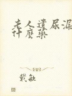 老人遗尿漏尿吃什么药