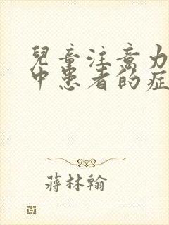 儿童注意力不集中患者的症状