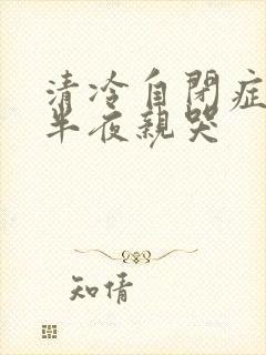 清冷自闭症少年半夜亲哭