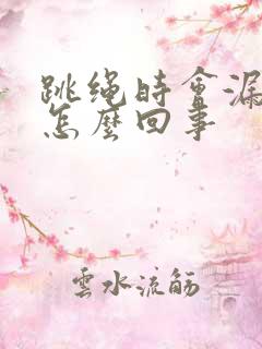 跳绳时会漏尿是怎么回事