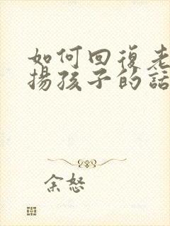 如何回复老师表扬孩子的话