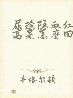 尿检隐血红细胞高是怎么回事