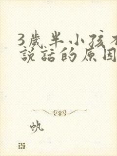 3岁半小孩不会说话的原因