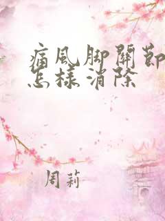 痛风脚关节结晶怎样消除