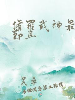 修罗武神最新章节且