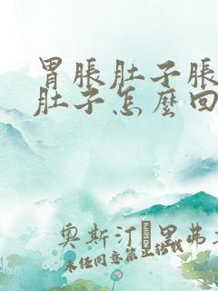 胃胀肚子胀还拉肚子怎么回事