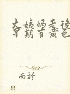 大姨妈走后一个星期有黄色分泌物