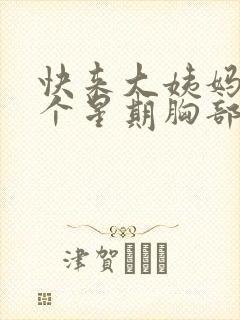 快来大姨妈前一个星期胸部胀痛