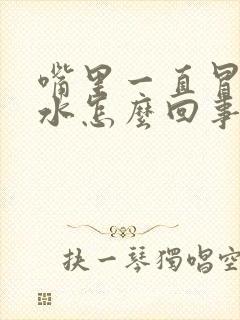 嘴里一直冒清口水怎么回事