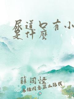 尿道口有小水泡是什么