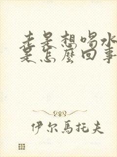 老是想喝水口渴是怎么回事