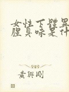 女性下体异味重腥臭味是什么原因怎么办