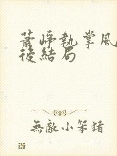 萧峥执掌风云最后结局