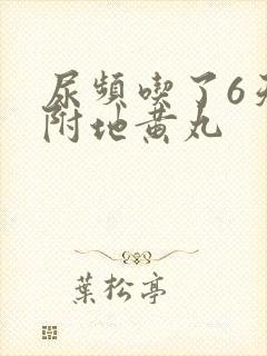 尿频吃了6天桂附地黄丸