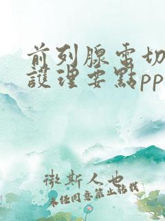 前列腺电切术后护理要点ppt