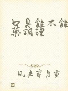 口臭能不能用中药调理