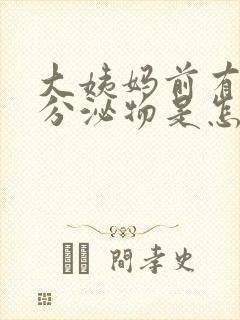 大姨妈前有黑色分泌物是怎么回事