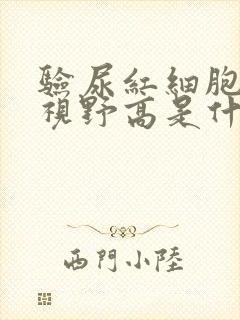 验尿红细胞高倍视野高是什么原因