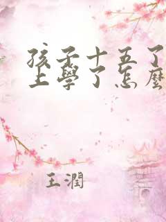 孩子十五了不想上学了怎么办