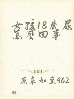 女孩18岁尿床怎么回事