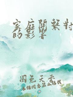 家庭关系对孩子的影响