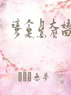 这个月大姨妈量多是怎么回事