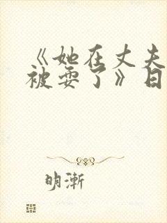 《她在丈夫面前被耍了》日本片电搬