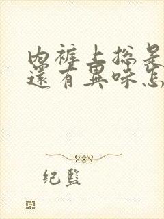 内裤上总是湿的还有异味怎么回事