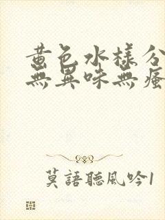 黄色水样分泌物无异味无瘙痒