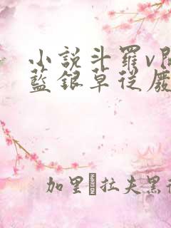 小说斗罗v开局蓝银草从废武魂开始无敌小说