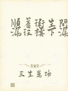 顺着卫生间的地漏往楼下漏水