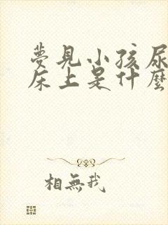 梦见小孩尿在我床上是什么意思