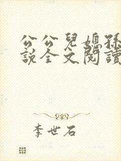 公公儿媳孙玥小说全文阅读