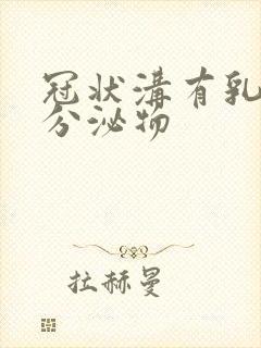 冠状沟有乳白色分泌物