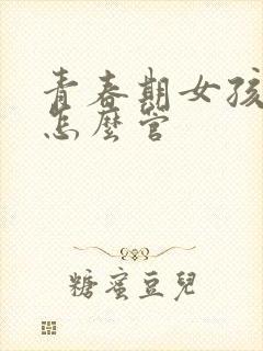 青春期女孩叛逆怎么管