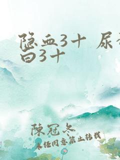 隐血3十 尿蛋白3十