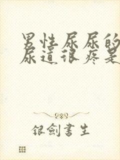 男性尿尿的时候尿道很疼是怎么回事