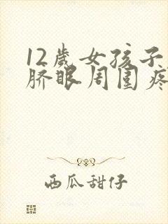 12岁女孩子肚脐眼周围疼怎么回事