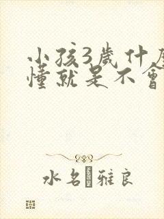 小孩3岁什么都懂就是不会说话