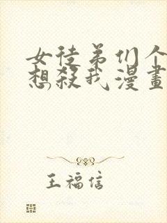 女徒弟们个个都想杀我漫画免费阅读