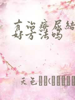 有治疗尿结石的好方法吗