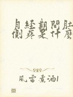 月经期间肚子左侧疼是什么原因女性