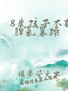 8岁孩子不听话 脾气暴躁